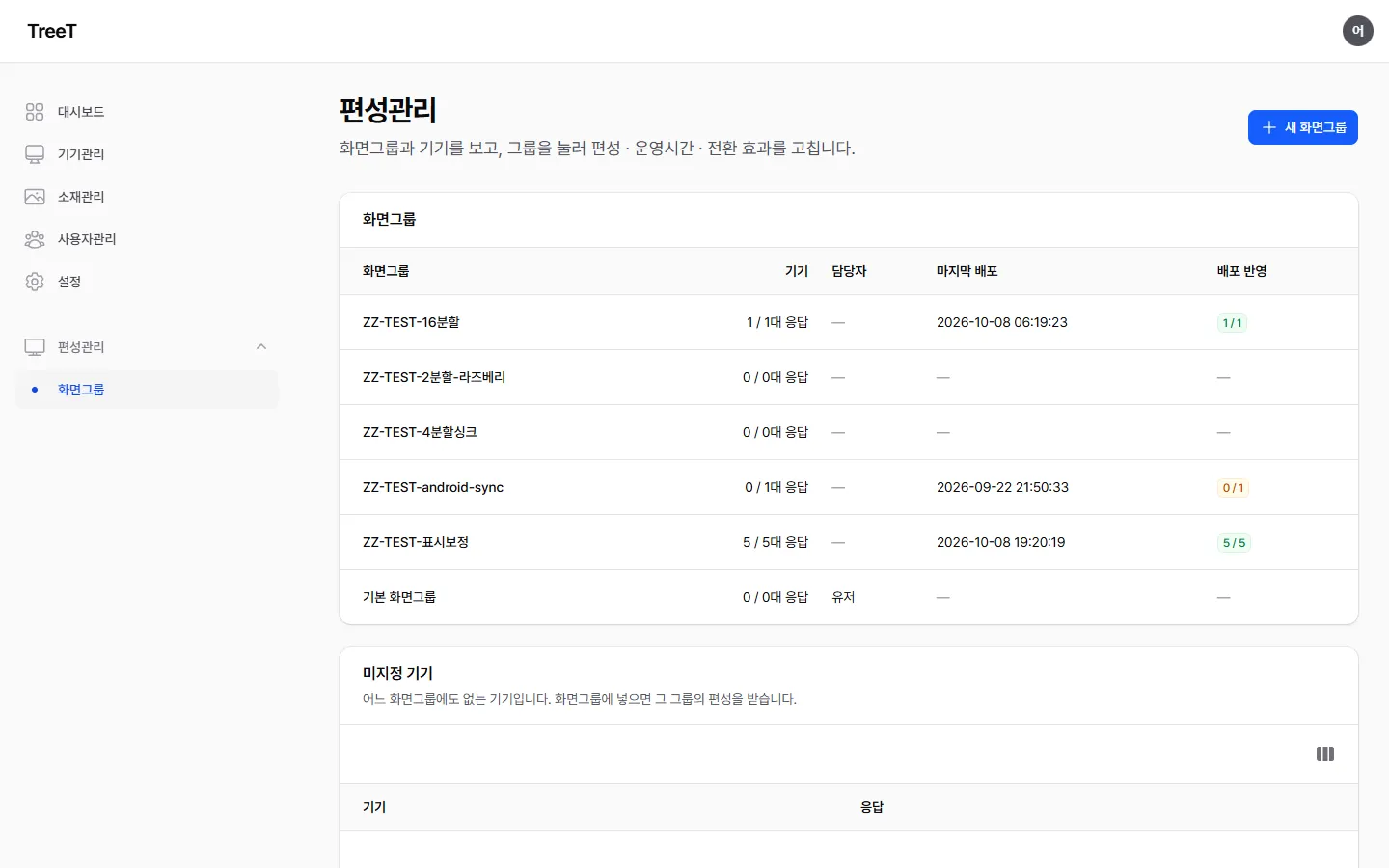 편성관리 화면